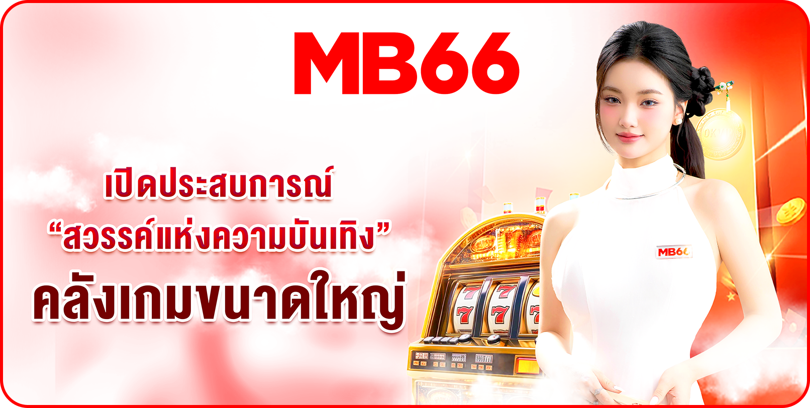 MB66 โปรโมชั่น