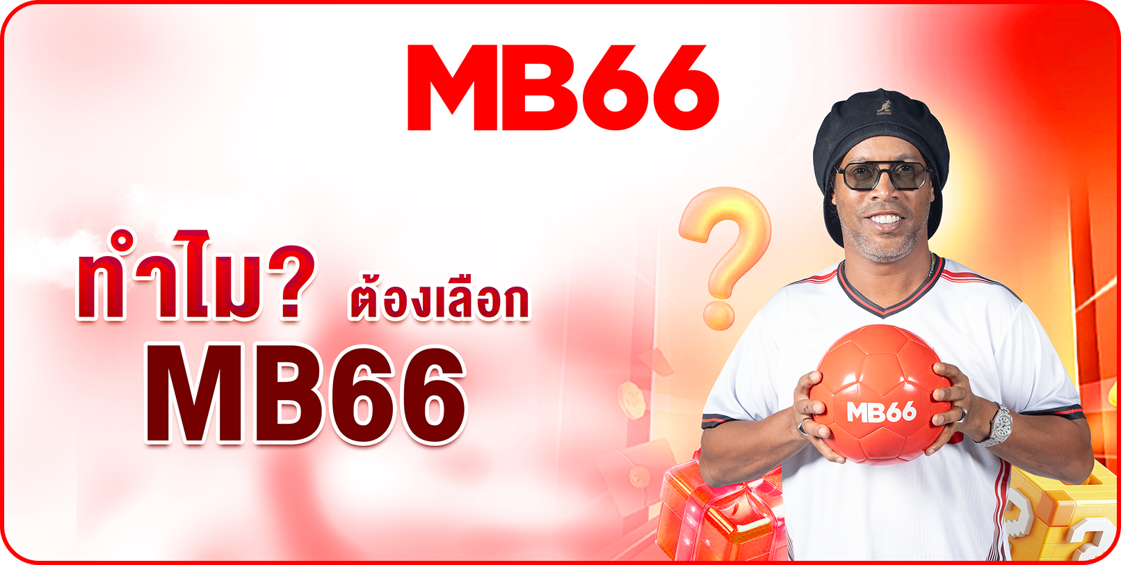 MB66 โปรโมชั่น
