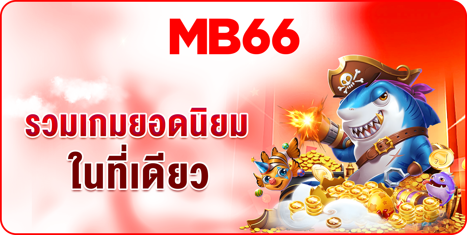MB66 โปรโมชั่น