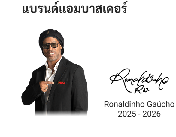 แบรนด์แอมบาสเดอร์ Steven Gerrard ปี 2025 - 2026