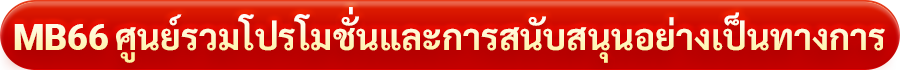 MB66 ศูนย์รวมโปรโมชั่นและกิจกรรมสนับสนุนอย่างเป็นทางการ